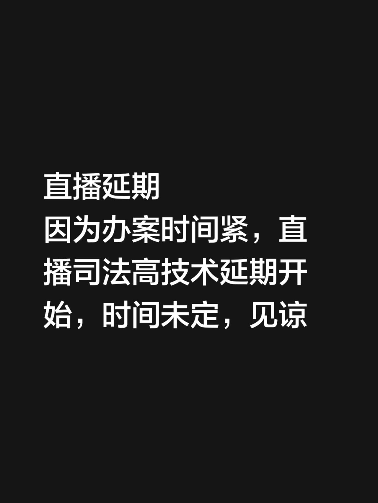 直播延期
因为办案时间紧，直播司法高技术延期开始，时间未定，见谅