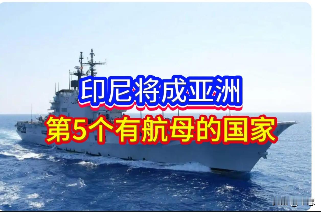 ——免费航母背后的“精明账”与“大国梦”……

4月28日，意大利议会批准将退役