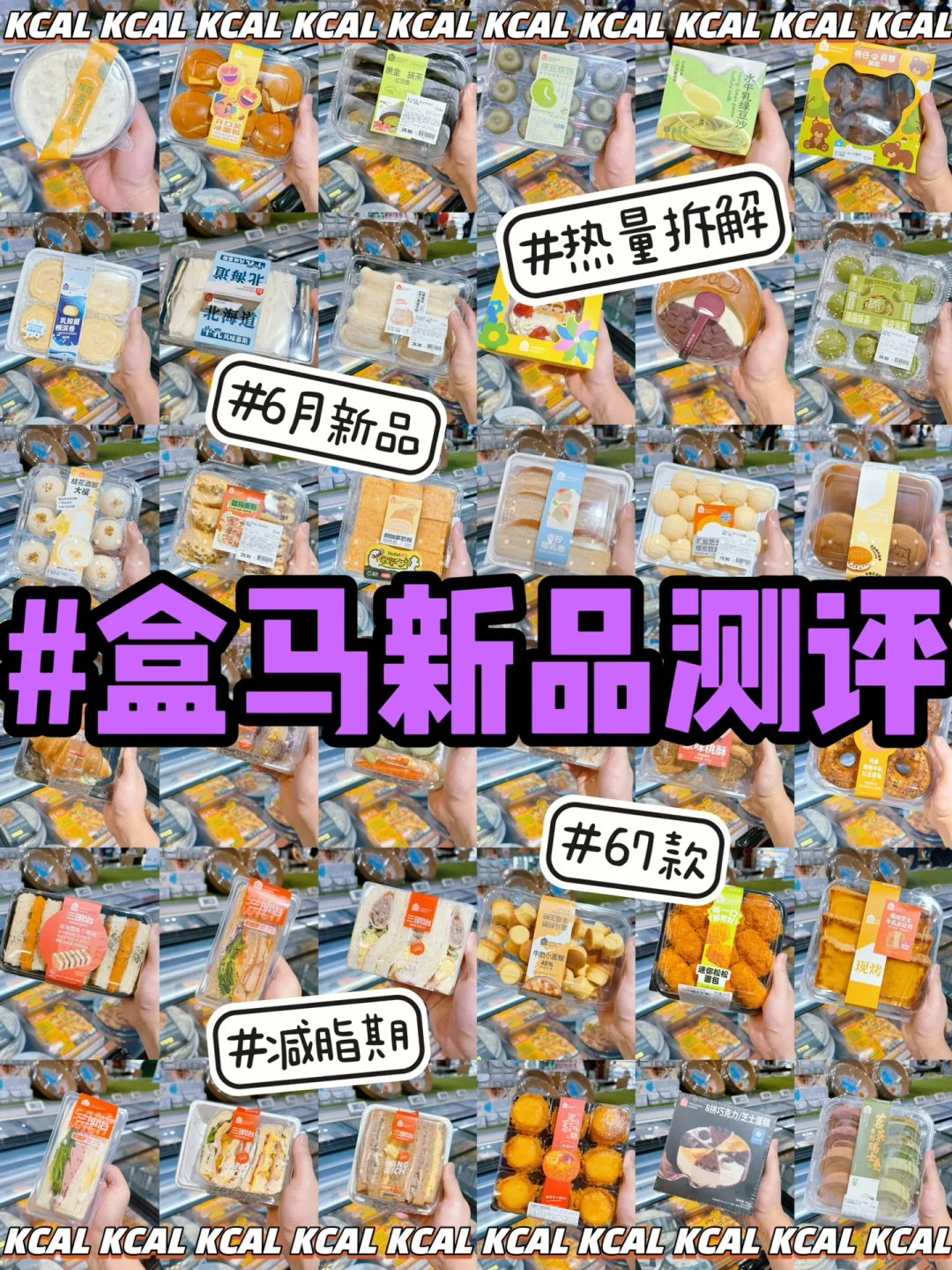 67款盒马热量‼️6月新品全拆解🥯盒马烘培