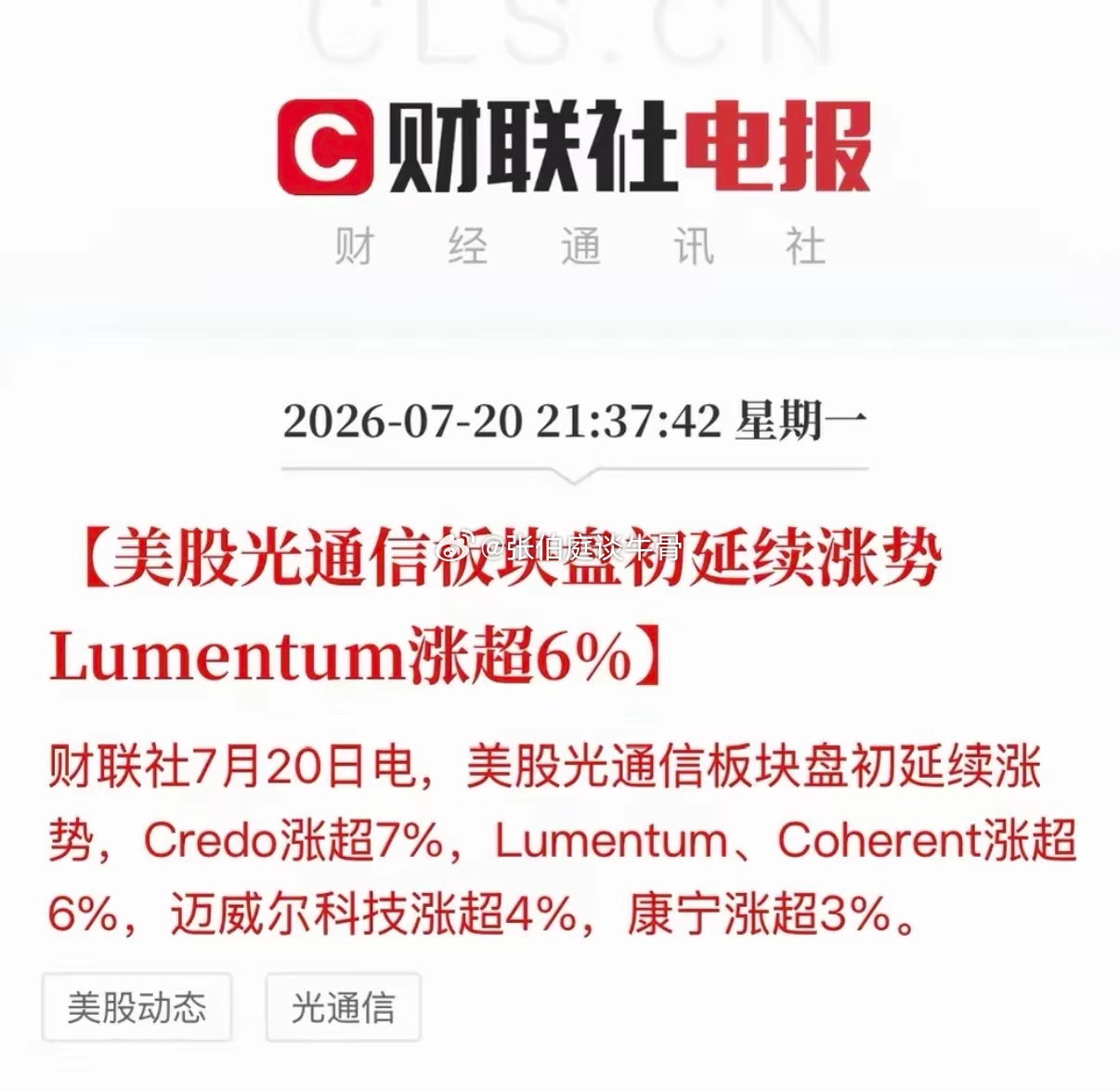 美股光通信模块大涨6%，明天咱们A股的“易中天”会不会跟呢？虽然现在上涨，不知道