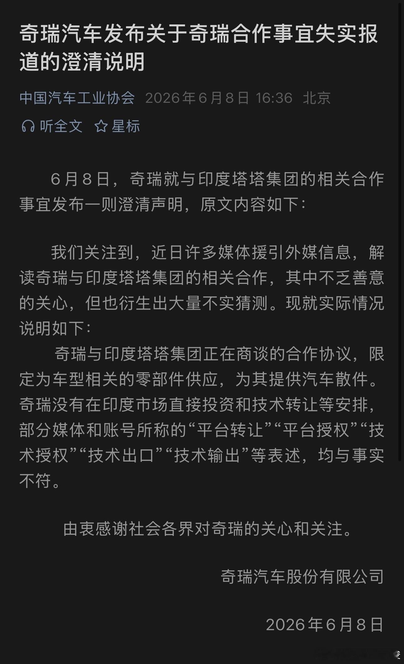 刚看到奇瑞发布的澄清声明，针对和印度塔塔集团的合作终于说清楚了。双方目前只是洽谈