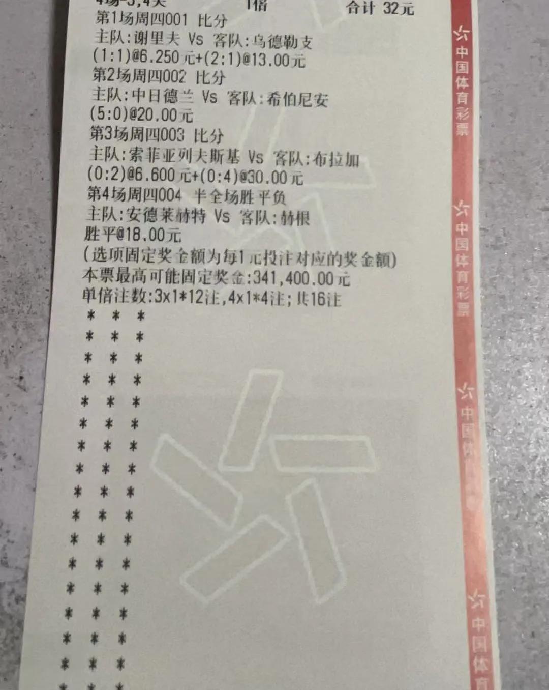 这是一张体育彩票的投注单。