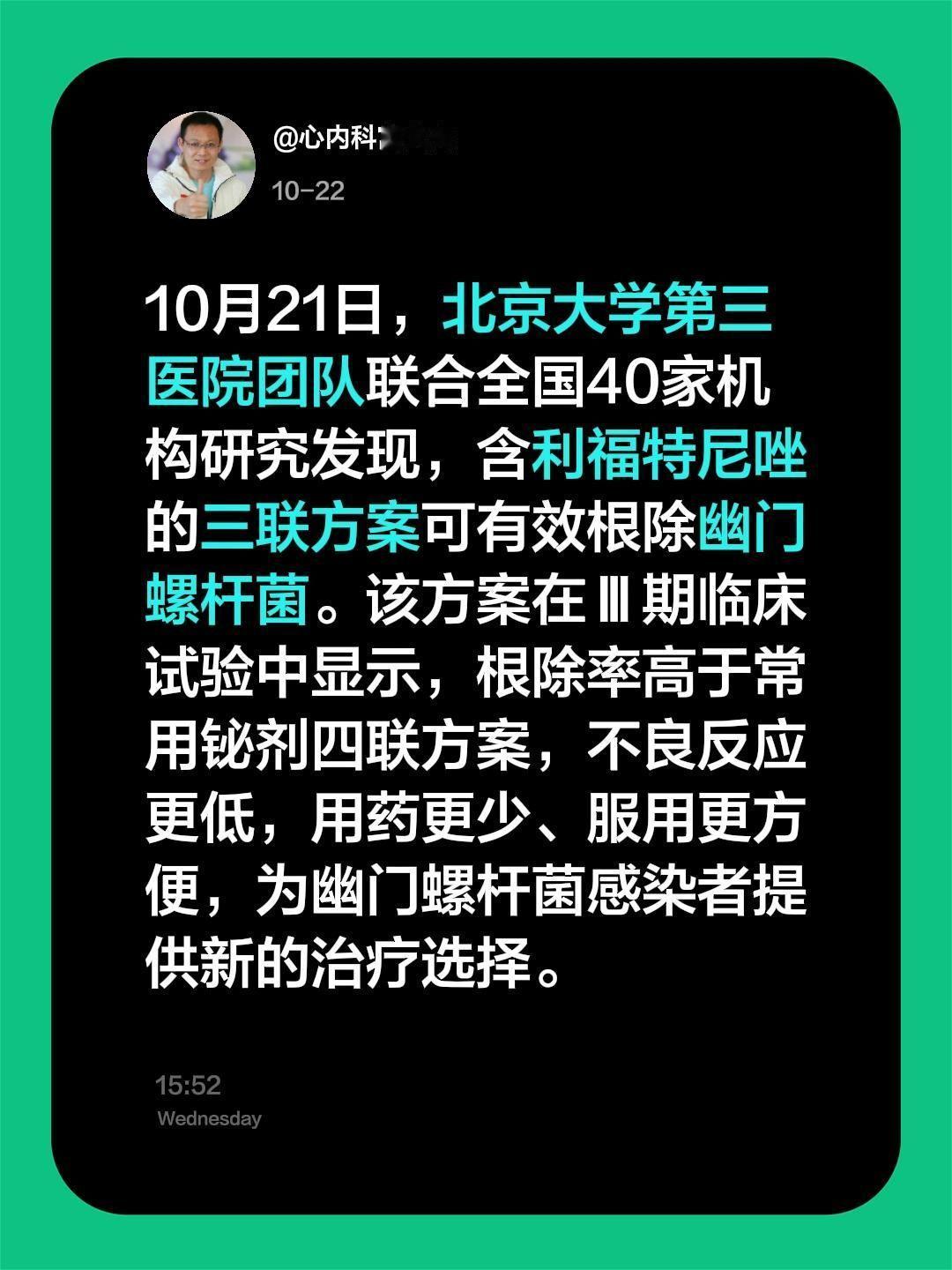 10月21日，北京大学第三医院团队联合全国40家机构研究发现，含利福特...