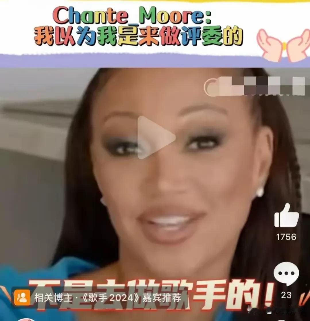 Chante Moore说她本来以为来《歌手》是做评委的，没打算做歌手！

这句
