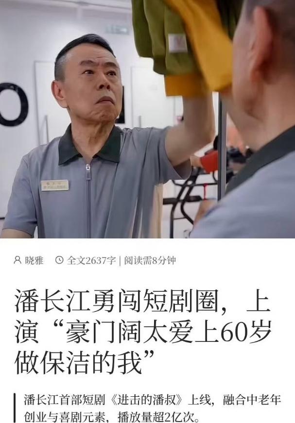 这是真的吗？
令人震惊的不是潘长江拍短剧这件事，毕竟现在短剧火爆，越来越多的长剧