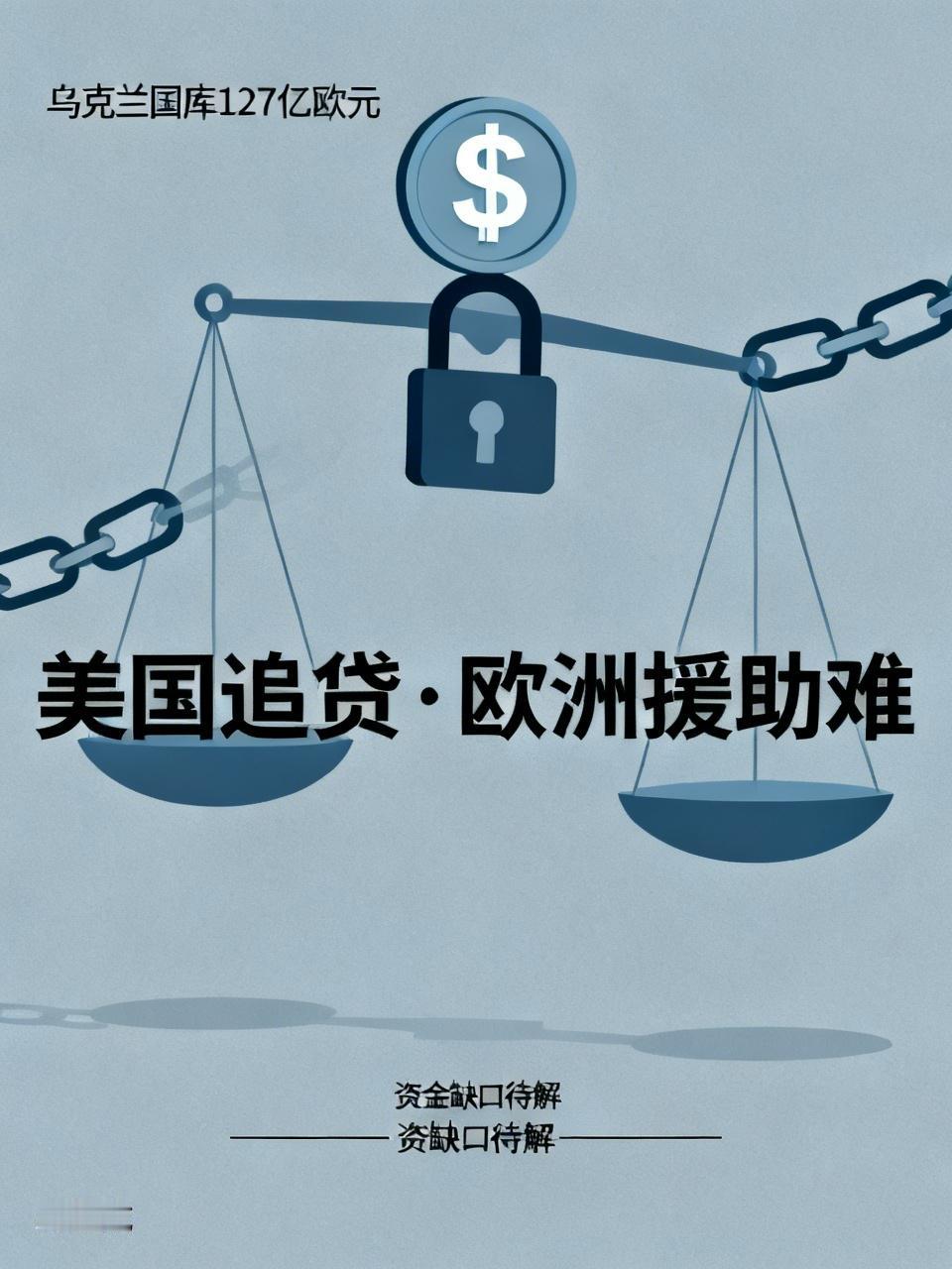 乌克兰的国库只剩下127亿欧元了，美国还要追他的贷款呢，因为他不是无偿给，而是低