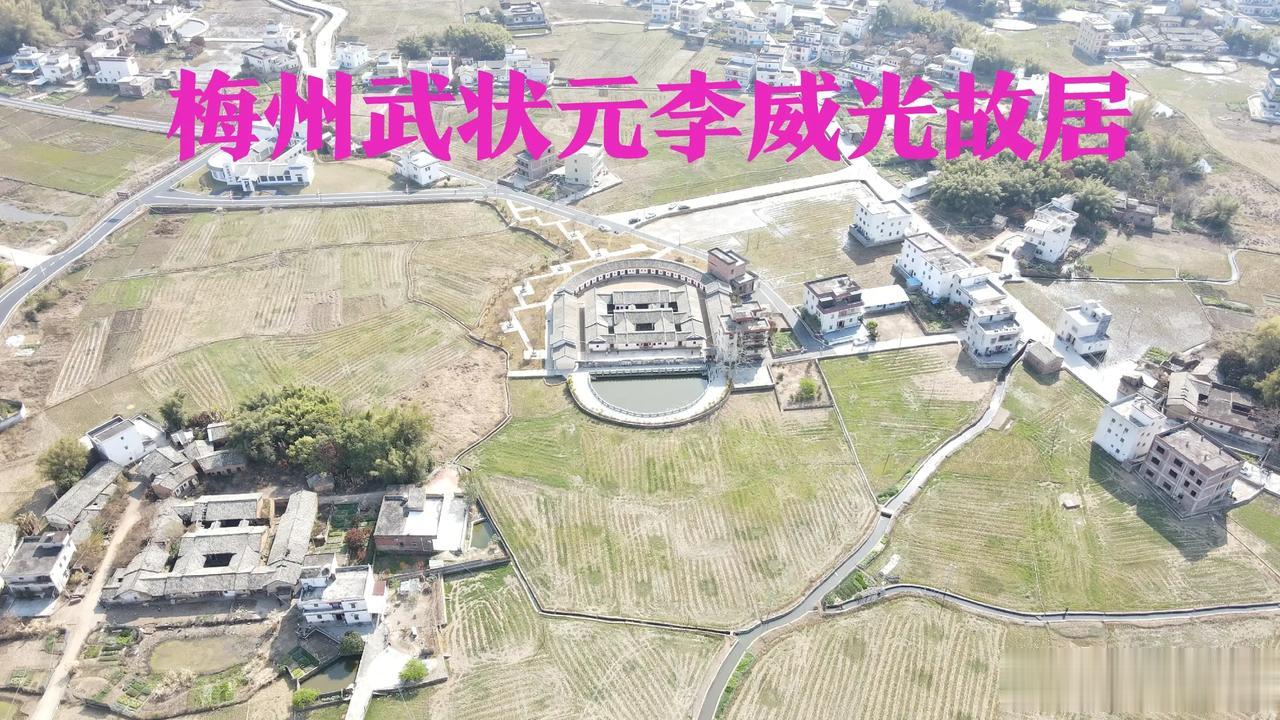 #旅游# 广东梅州人的骄傲，武状元李威光故居，客家围屋，难怪出人才，这房子这风水