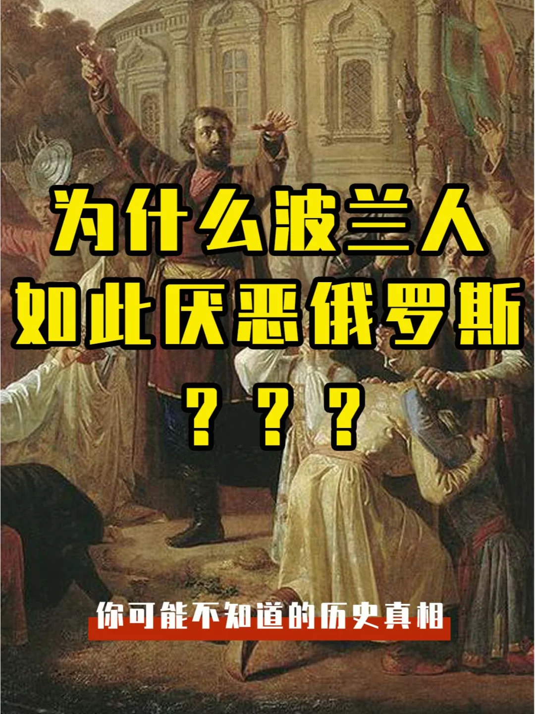 为什么波兰人如此厌恶俄罗斯？