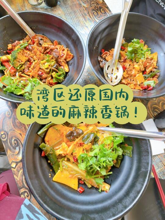 在湾区吃到了还原国内味的麻辣香锅！
