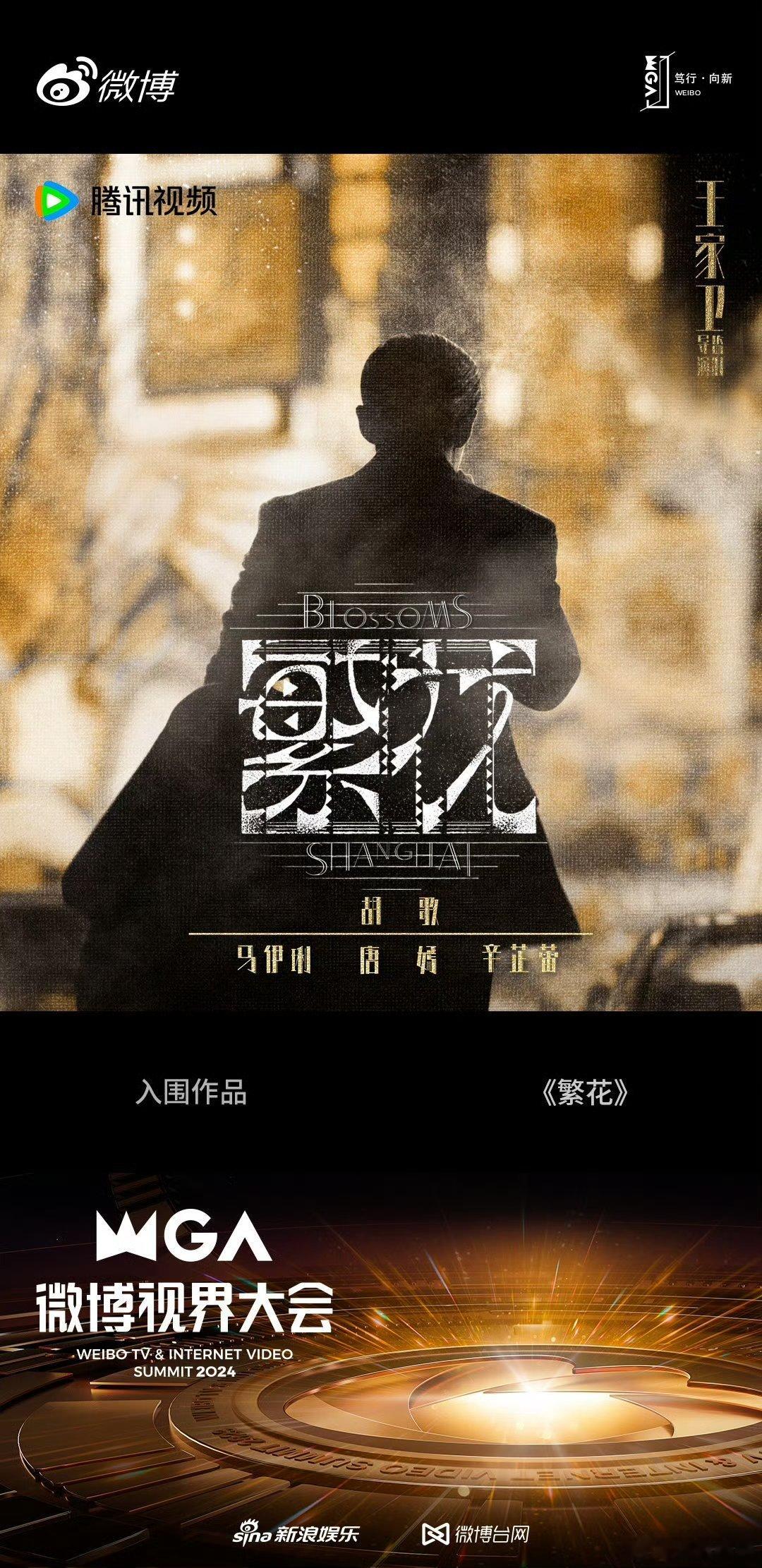 #繁花今年光拿奖了# 繁花今年光拿奖了繁花有多牛呢？只要看到是王家卫的金字招牌十