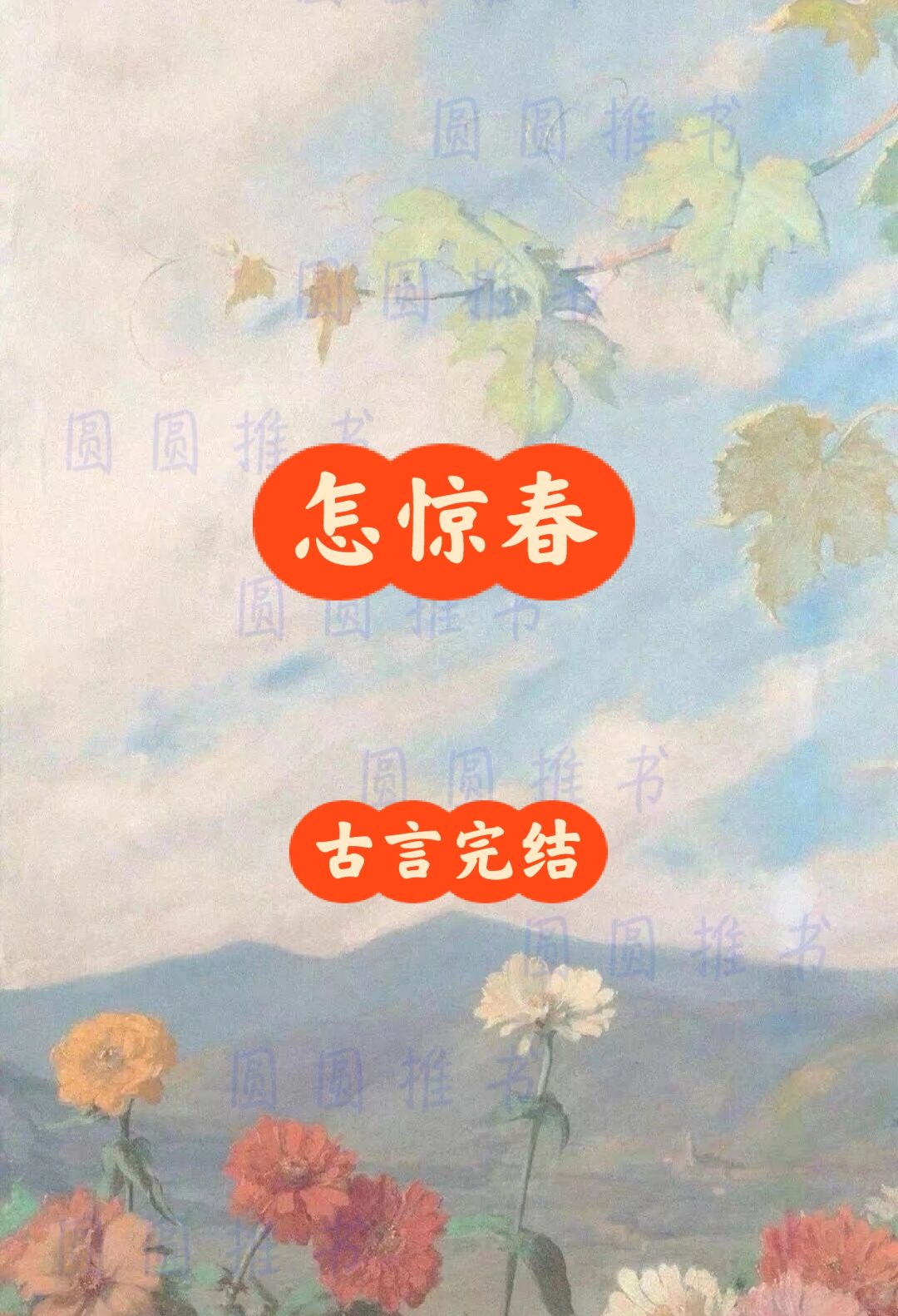怎惊春｜竹马对我强夺了