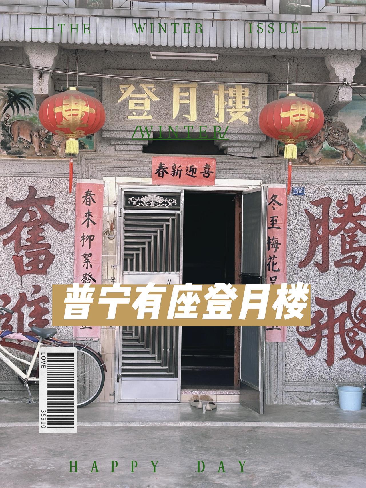 在普宁，意外地发现了一座登月楼！潮汕传统农村建筑与前沿科技的“登月”概念水乳交融