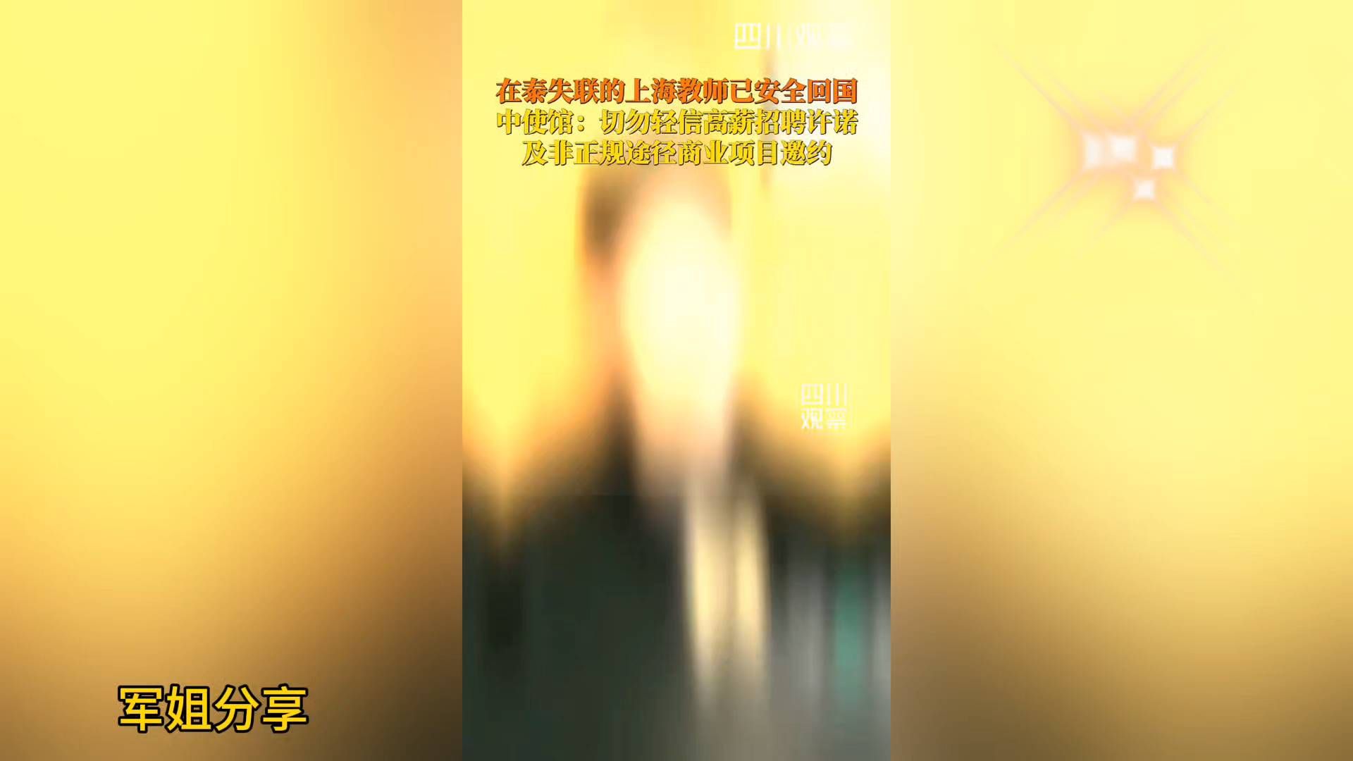 #在泰失联的上海教师已安全回国 中国驻泰国大使馆发言人10月7日对记者表示，此前在泰国曼谷失联的上海