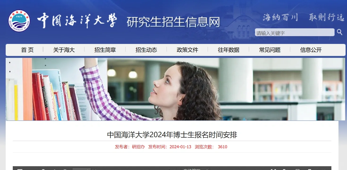 中国海洋大学 24博士 时间安排 部分两批
