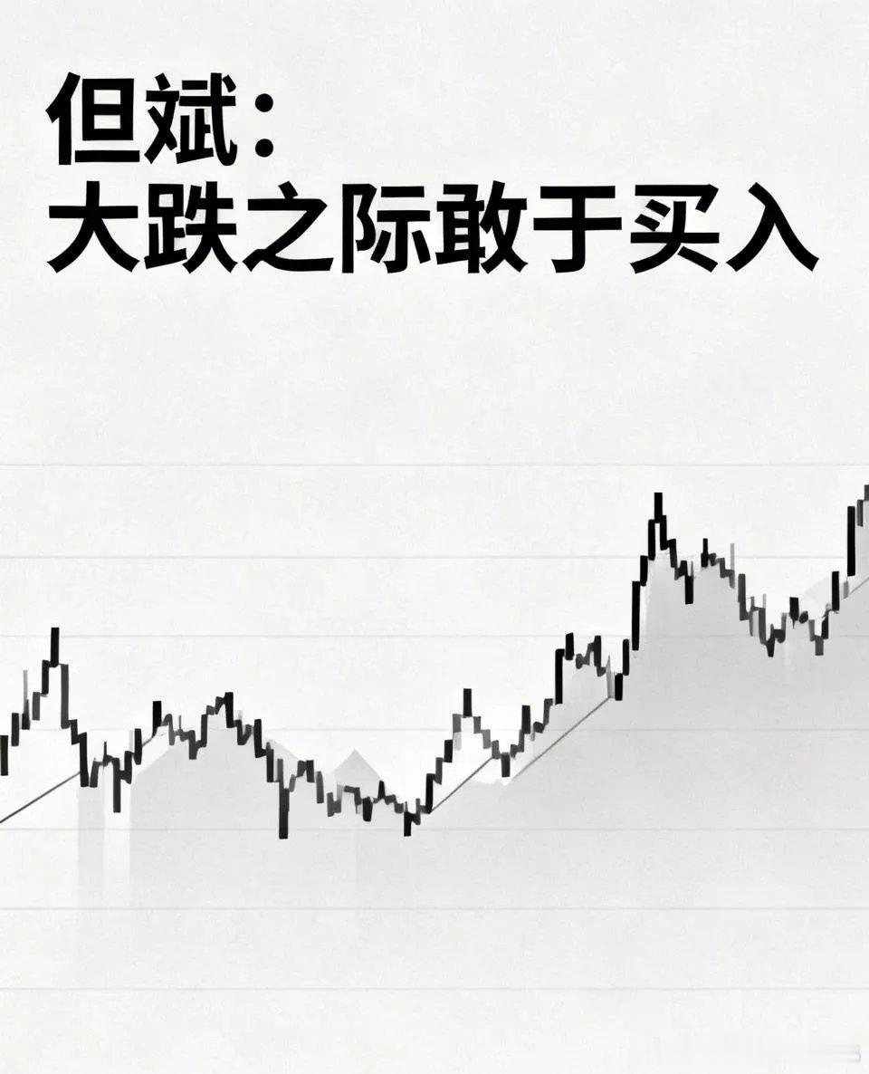 但斌表示，大跌之际一定要敢于买入，投资的机遇已然降临。大跌时大量买入，小跌时少量