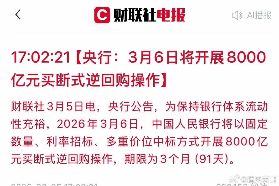 利好来了！央妈明天“放水”8000亿，A股行情可期？刚刚，央行发布重磅公告：明天