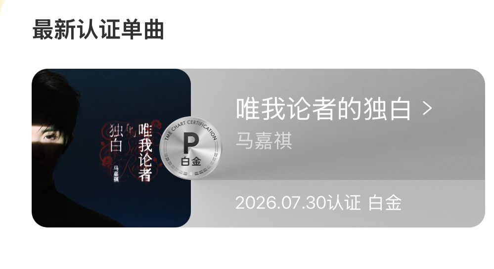 两个最快‼️跟紧号召继续冲击最高分腾讯音乐由你榜唯我论者的独白马嘉祺唯我论者的独