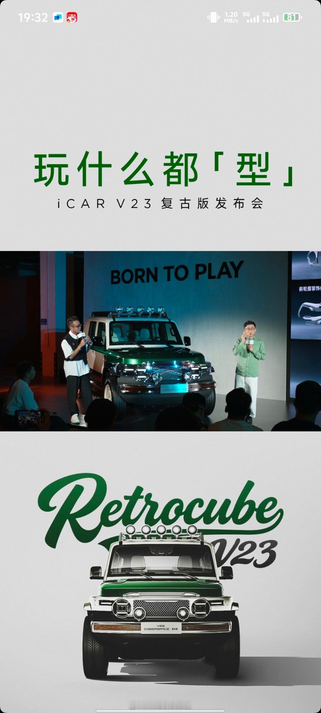 今晚iCAR V23复古版广州发布，“玩什么都型”太戳了！绿白撞色+胡桃木饰件复