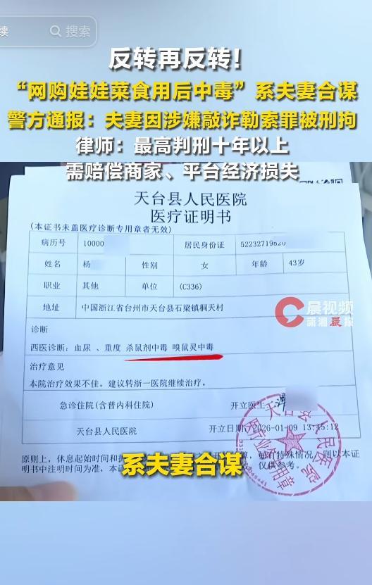 娃娃菜中毒真相！
律师谈吃娃娃菜中毒夫妻被抓：最高判刑十年以上，且共谋骗赔主观恶