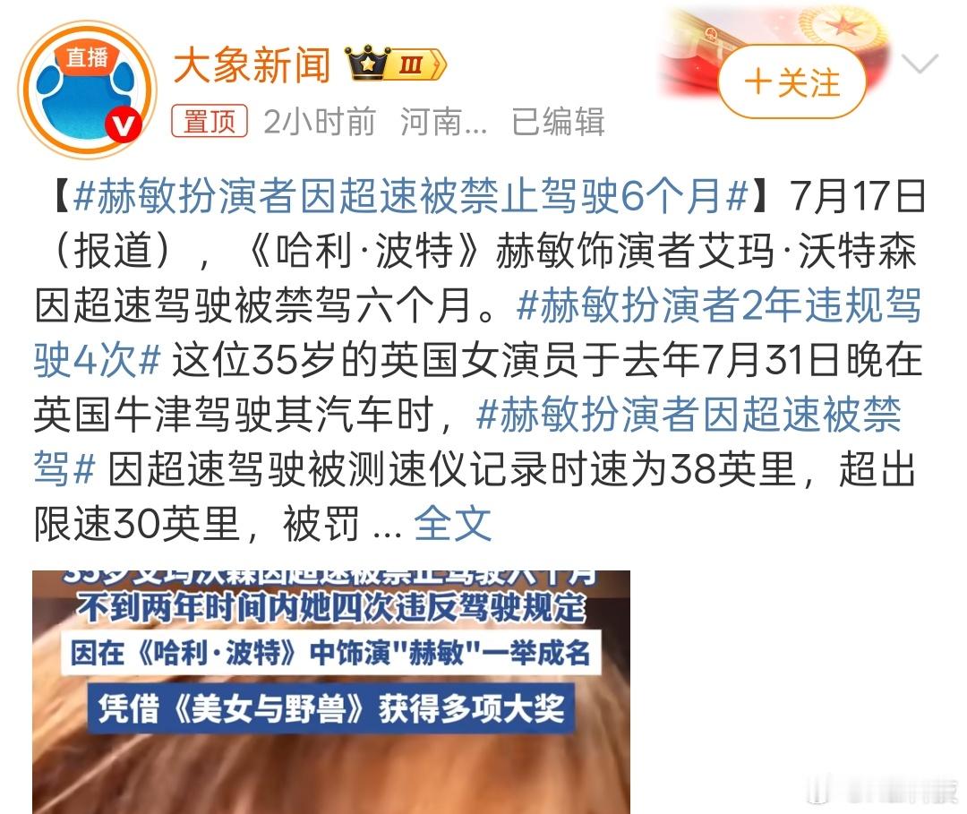 交通规则一视同仁，话说艾玛沃特森还背刺了JK罗琳吧，风评走低赫敏扮演者因超速被禁