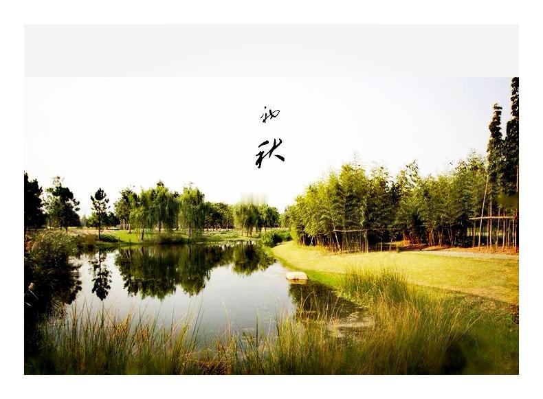 写在初秋
作者/盛晏平

今夏在山间

不觉得有多热

匆匆岁月已立秋

还没有