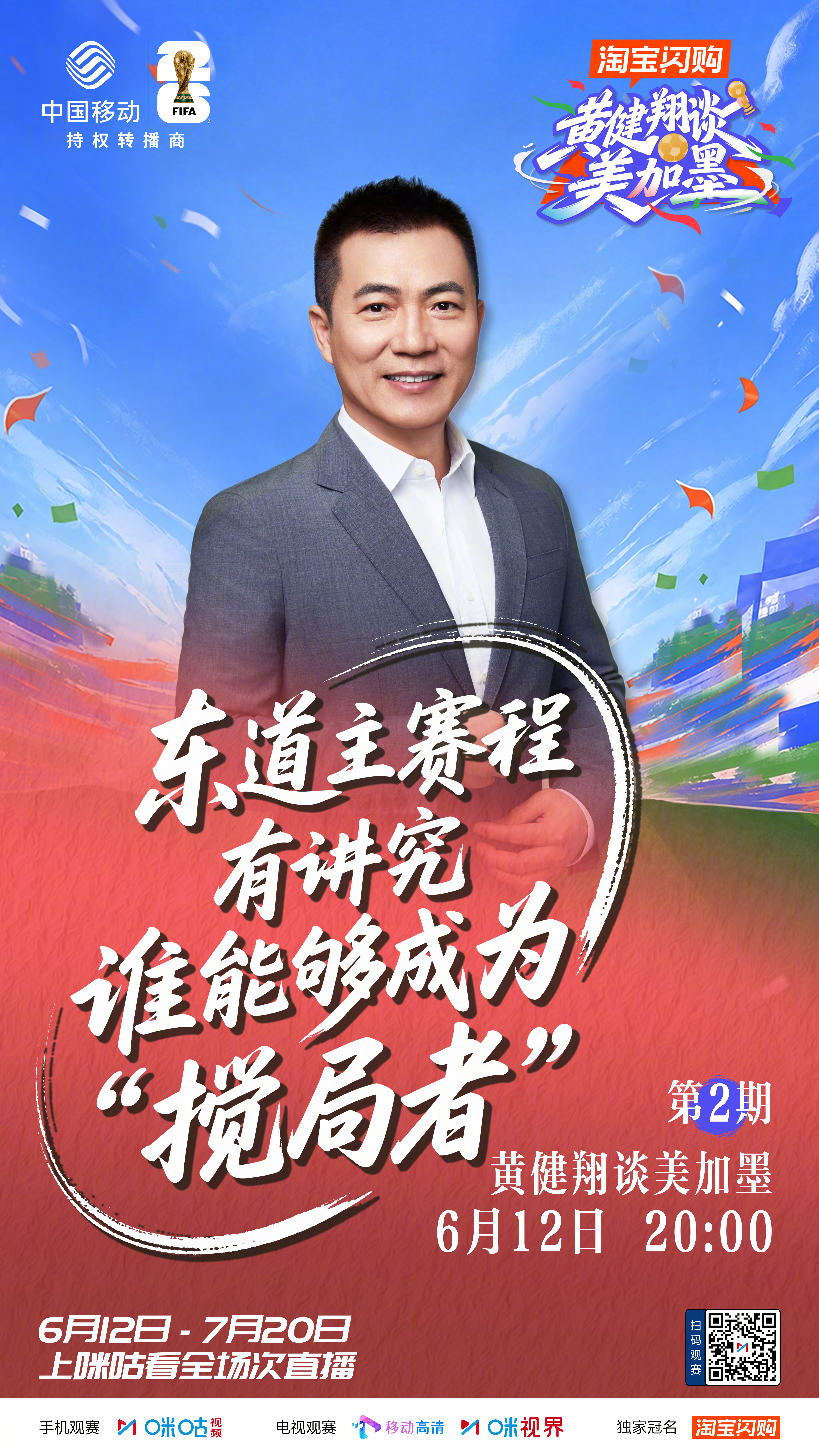 #黄健翔解读世界杯美加墨主场优势##流水的世界杯铁打的黄健翔# 四年一届世界杯，