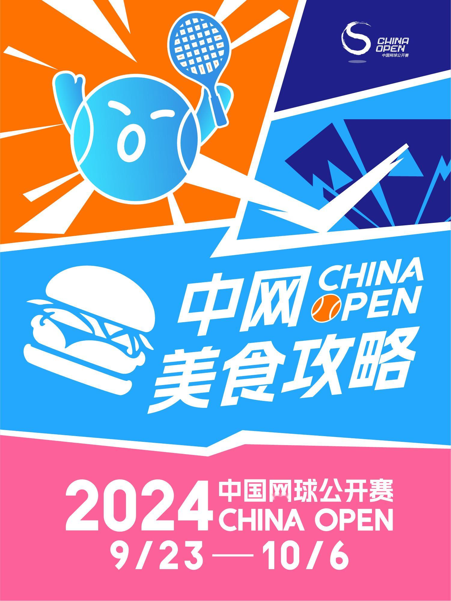 2024中网吃点啥？官方「美食攻略」来了🍔🌭「牌面正餐」必不可少「缤纷小食」