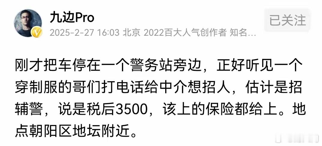 在北京当辅警，税后3500。低吗？看起来确实不高，但是由于保险齐全，说不定应聘的