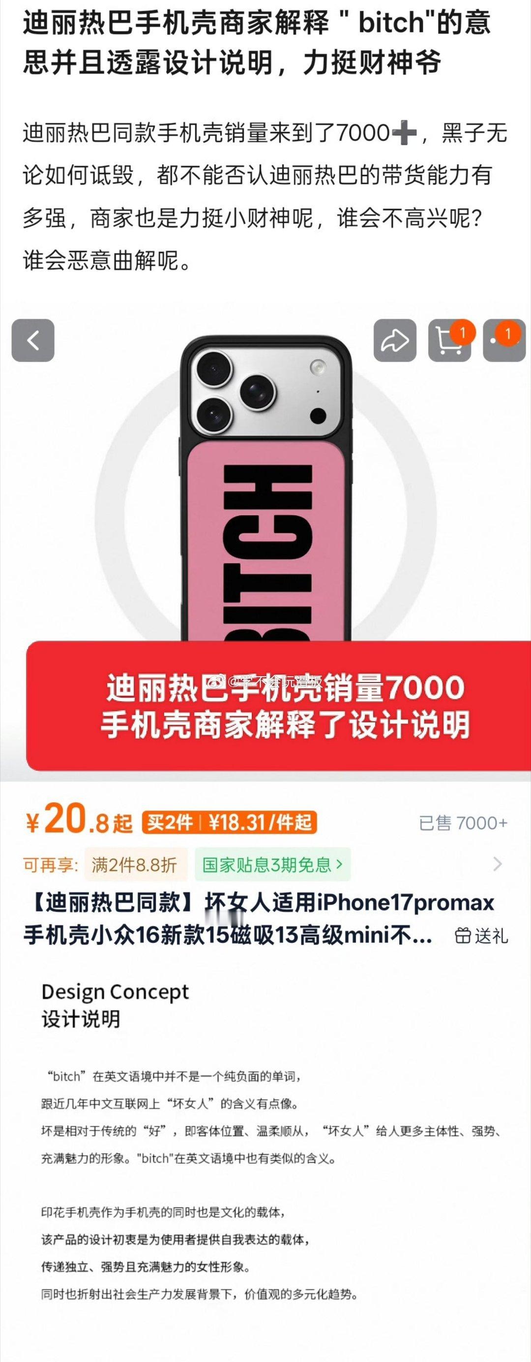 迪丽热巴同款手机壳销量破7000➕手机壳商家也亲自解释了设计说明:“bitch"