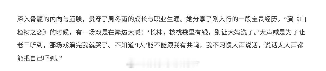 周冬雨说话太大声能把自己吓到 周冬雨谈刚入行的经历：“演《山楂树之恋》的时候，有