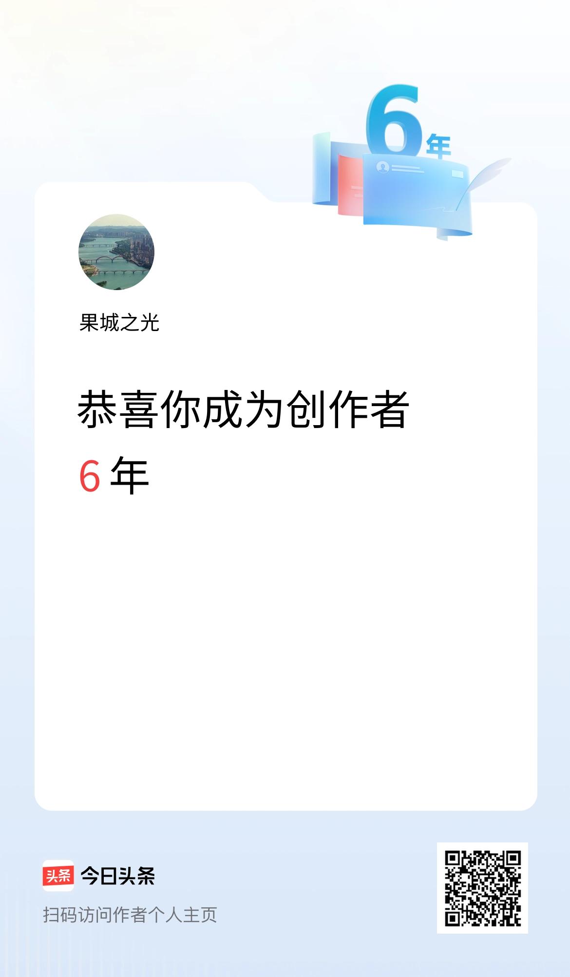 今天是我在头条成为创作者的第6年！