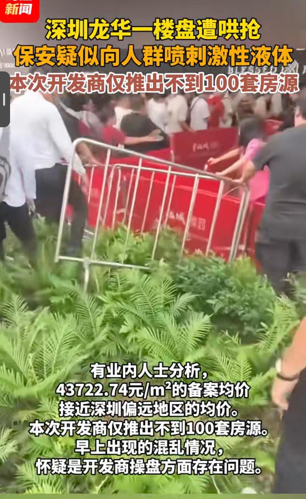 除了南京出现抢房事件，深圳龙华也出现抢房盛况，现场失控到保安向客户喷洒不明液体，