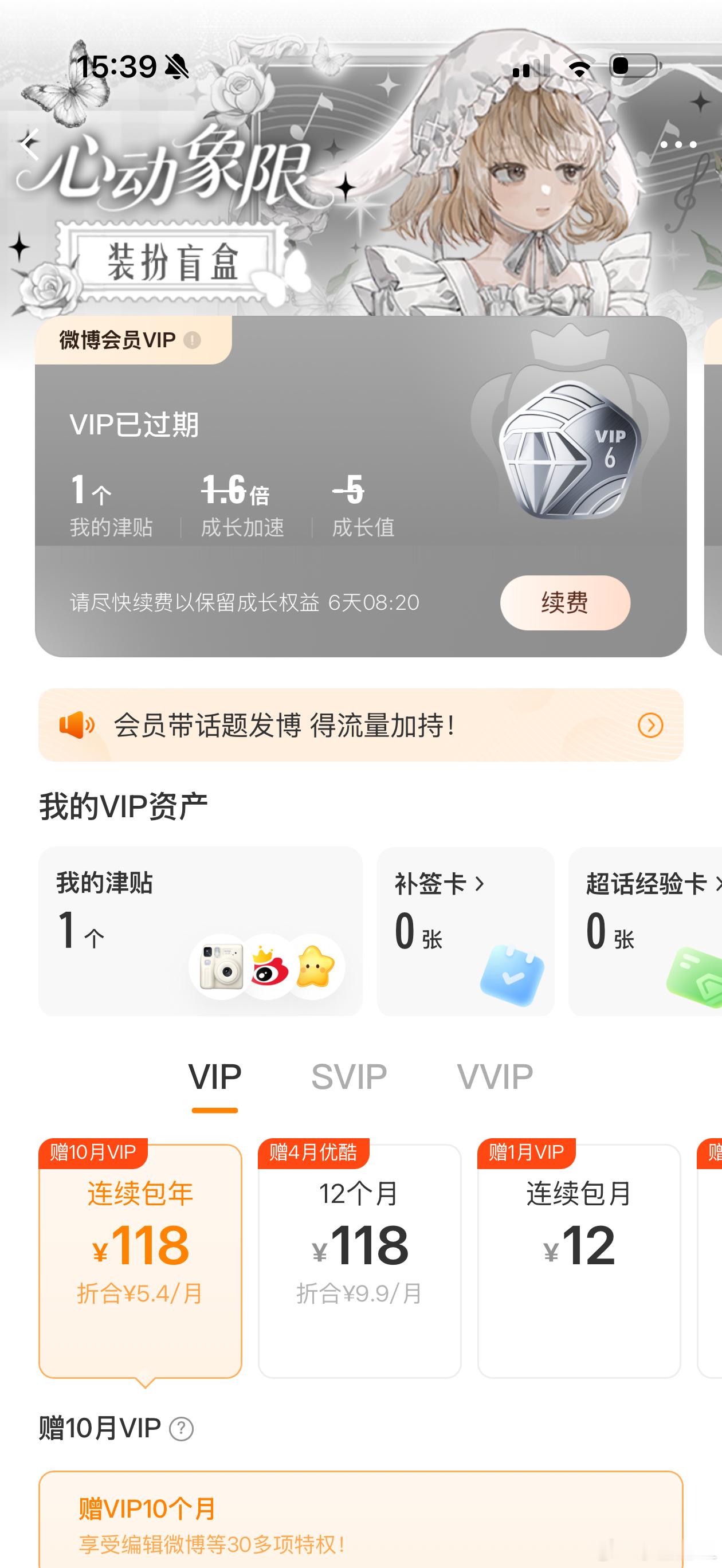奇怪？我的SVIP和VIP怎么掉了？最近微博发得少就不赠送了？橙V就没有了？ ​