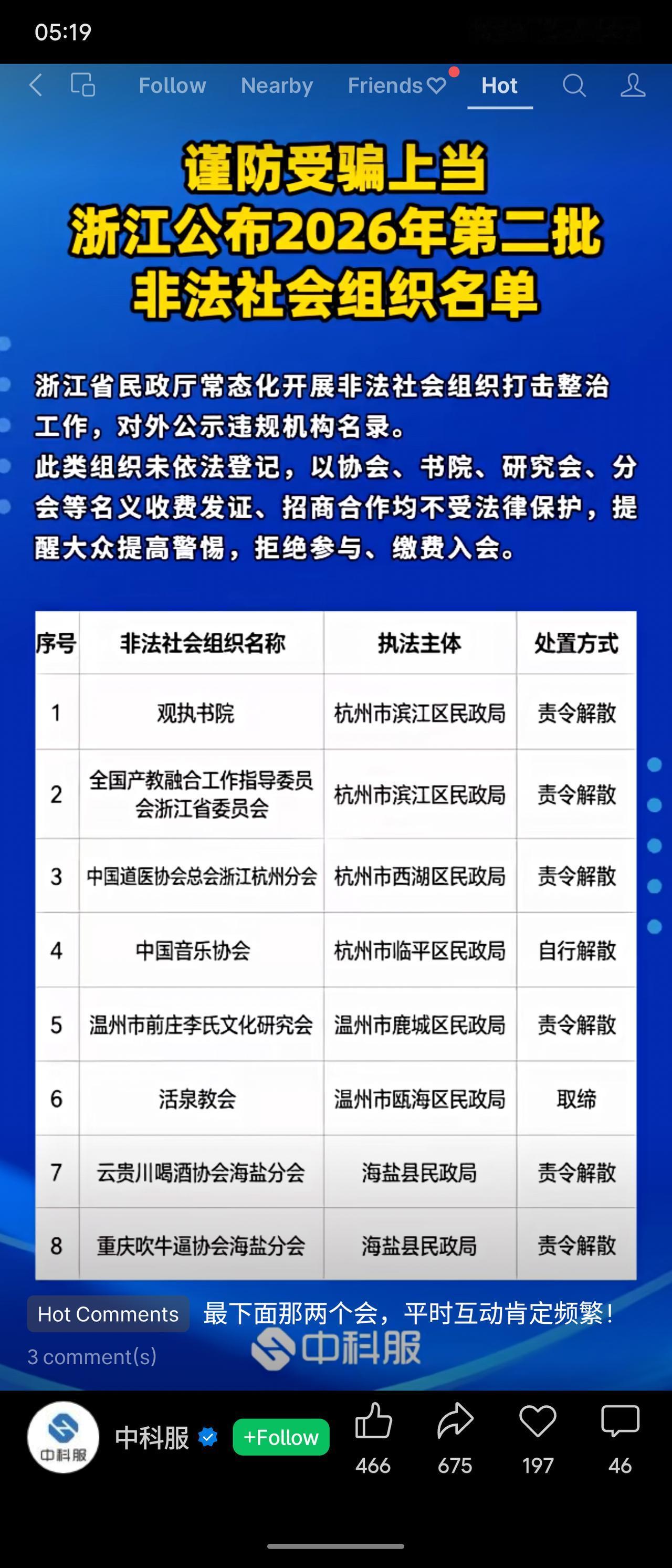 浙江省民政厅公布2026年第二批非法社会组织名单，共8家机构被查处，包括“观执书