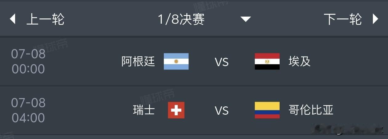 美加墨世界杯1/8决赛预测（7月8日）
1，阿根廷2比0埃及
2，瑞士1比1哥伦