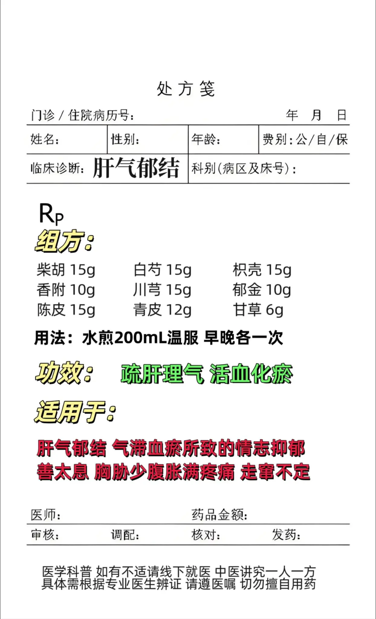 肝气郁结 中医药调理。