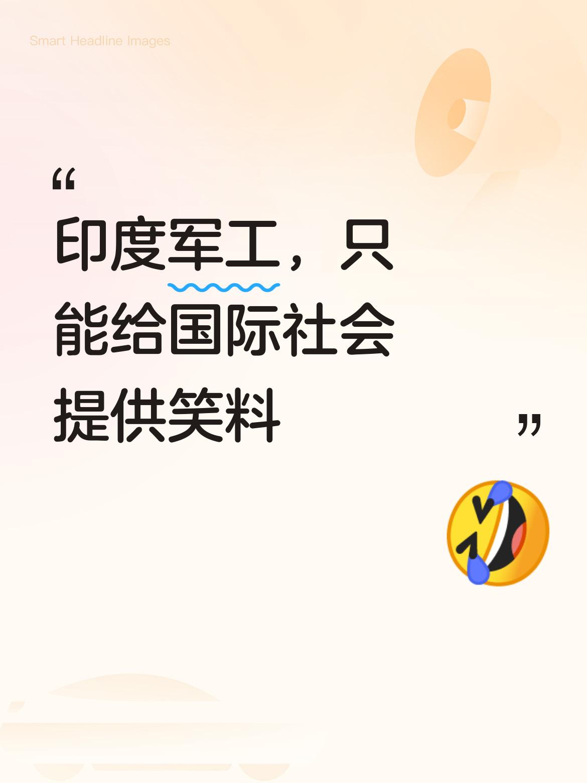 印度军工实在是乏善可陈，自身实力有限，却盲目自大，如今也只能给国际社会不断提供笑