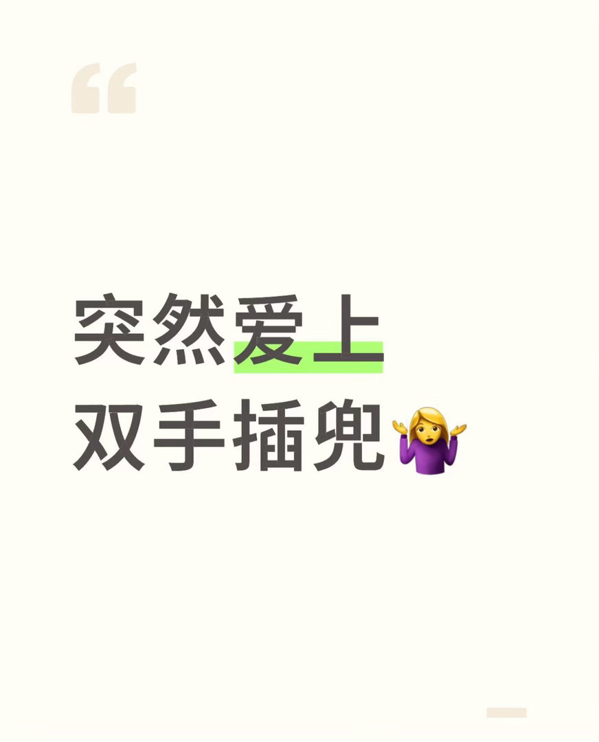 双手插兜式出门有多爽 钥匙塞兜、手机揣兜，不用拎包不用背袋，轻装上阵脚步都飘。风