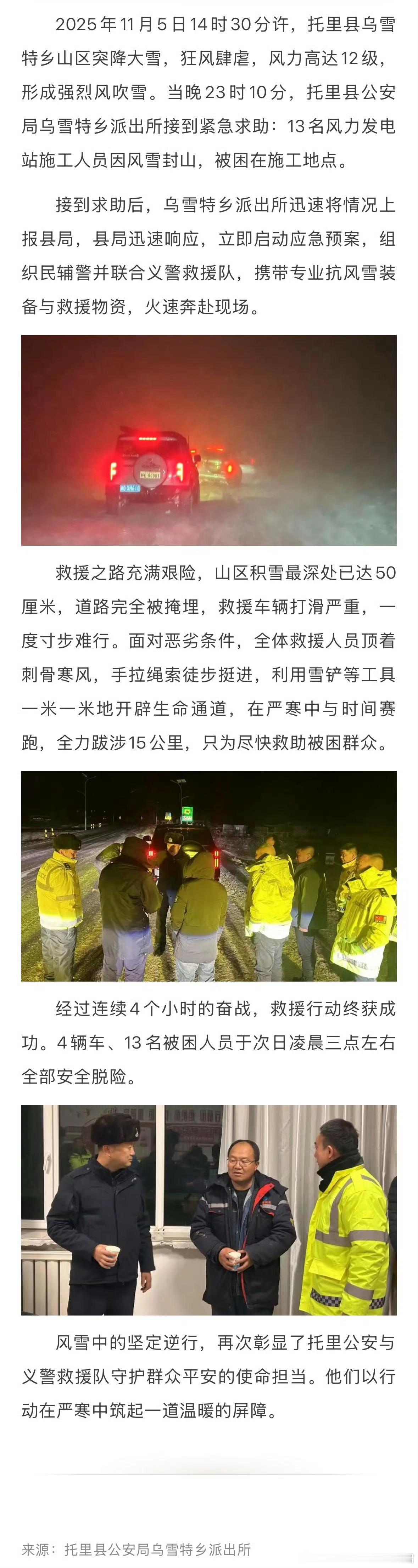 阎肃观察[超话]肃言肃语新疆民警雪夜逆行15公里救出13人  被困者相信“警察来