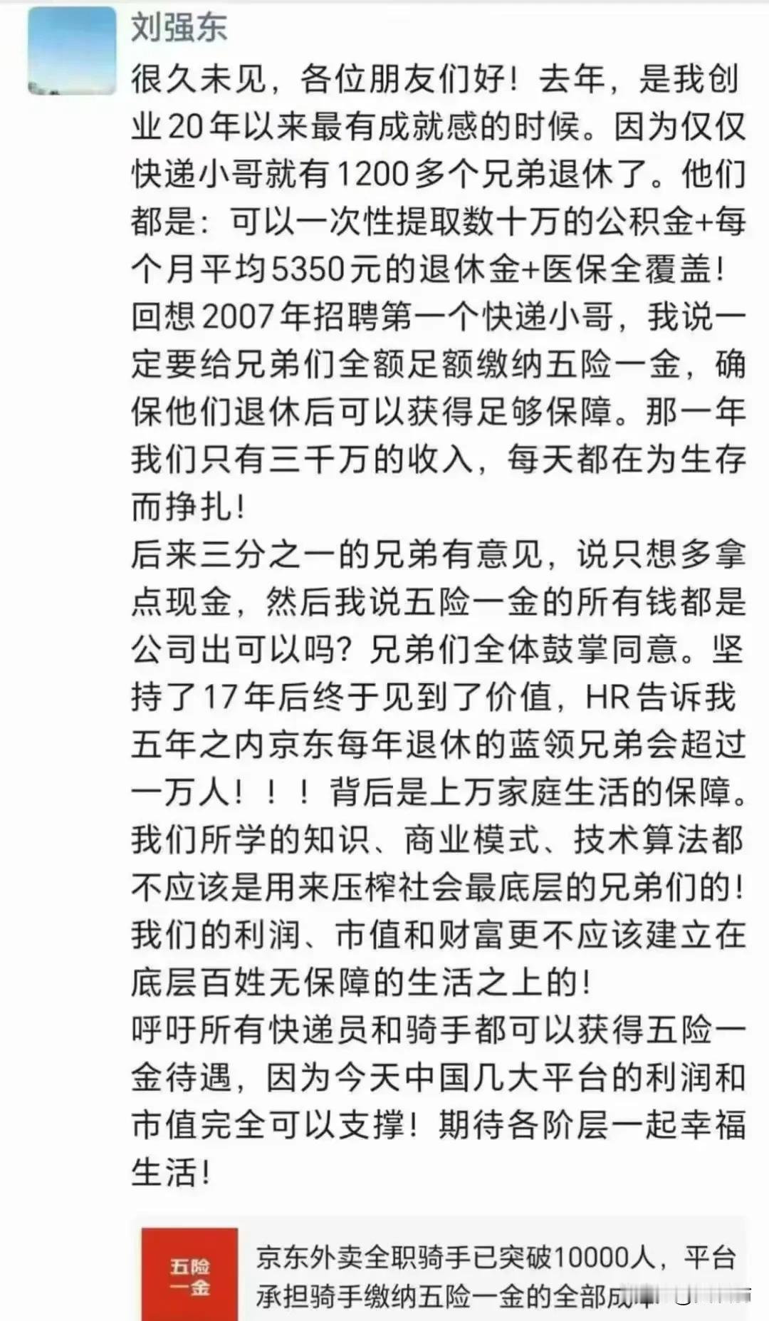 “利润、市值、财富不应该建立在底层百姓无保障的生活下”这是刘强东朋友圈的一段话！