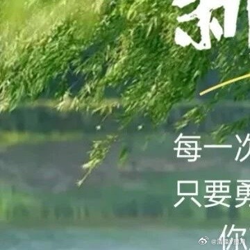 人生其实很纯粹，热爱就大胆去奔赴。拥有的就用心去感受，错过的就微笑着释怀。让每一