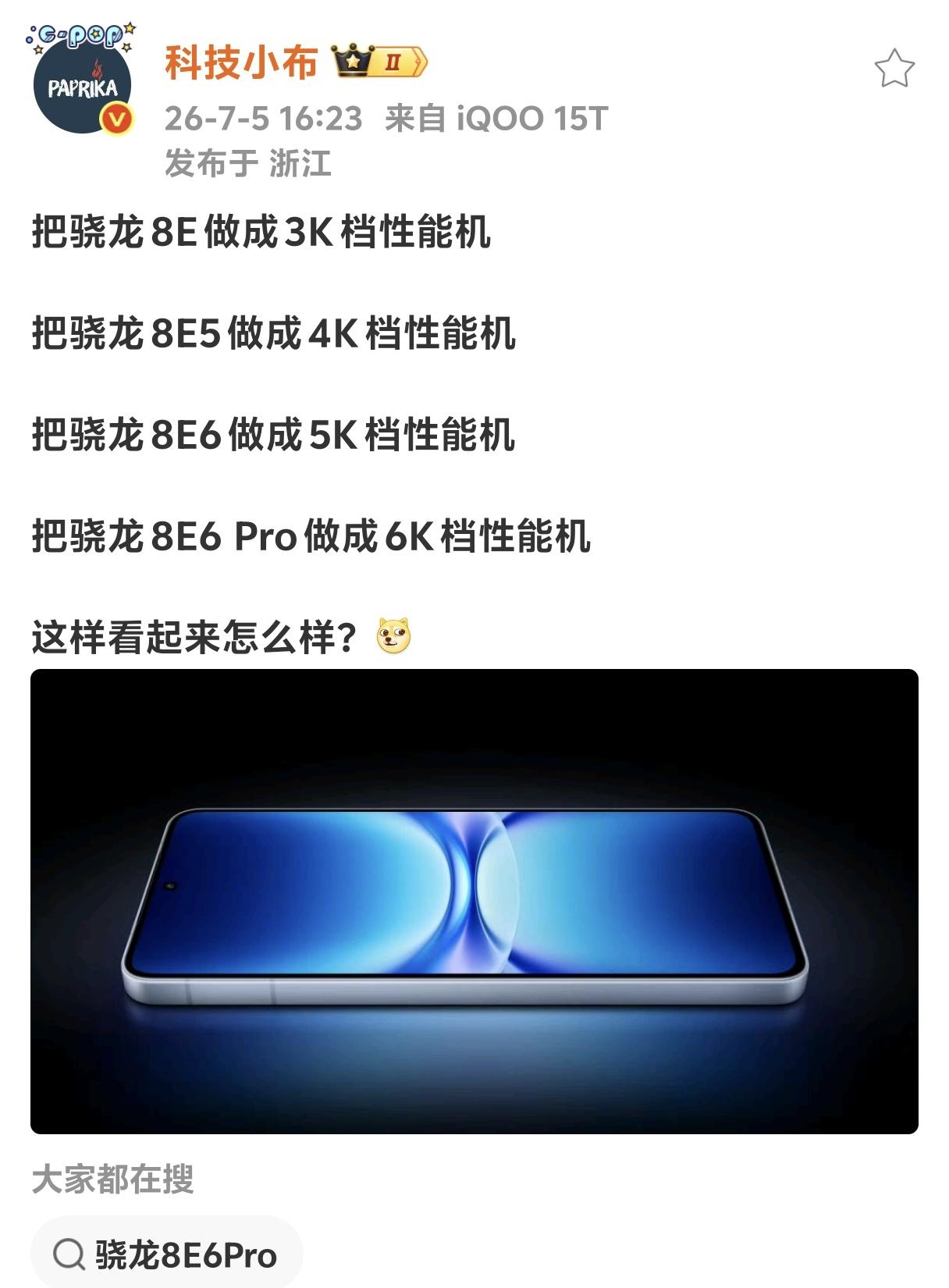 将骁龙8E打造成3K档性能机
将骁龙8E5打造成4K档性能机
将骁龙8E6打造成