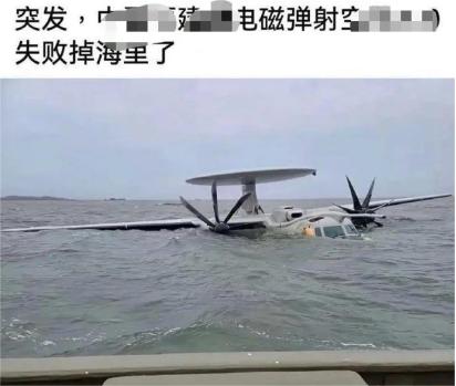 空警600弹射掉海！？网友仔细一瞧直接气笑了
 
一则号称“中国福建舰电磁弹射空