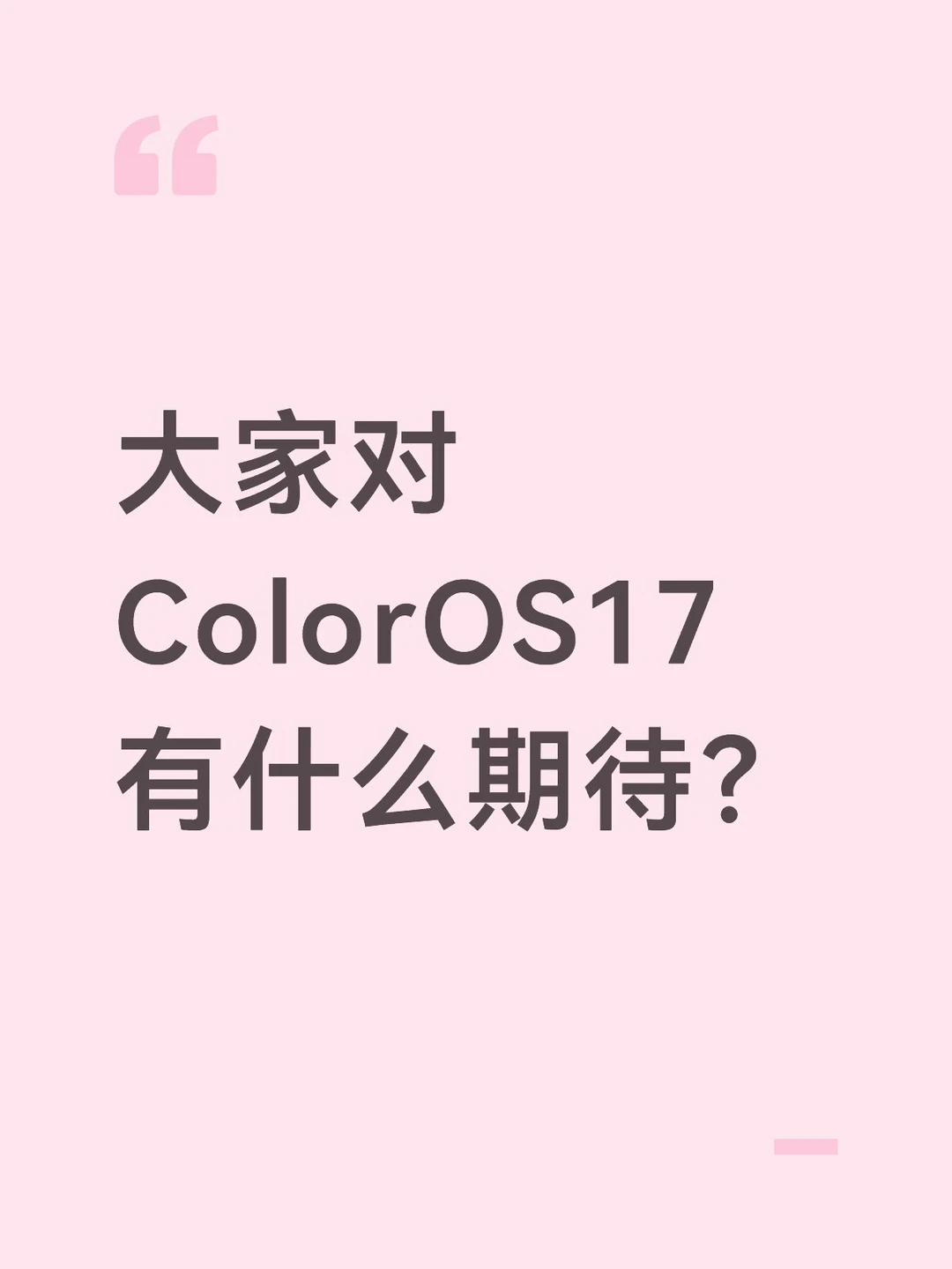 大家对ColorOS17有什么期待？