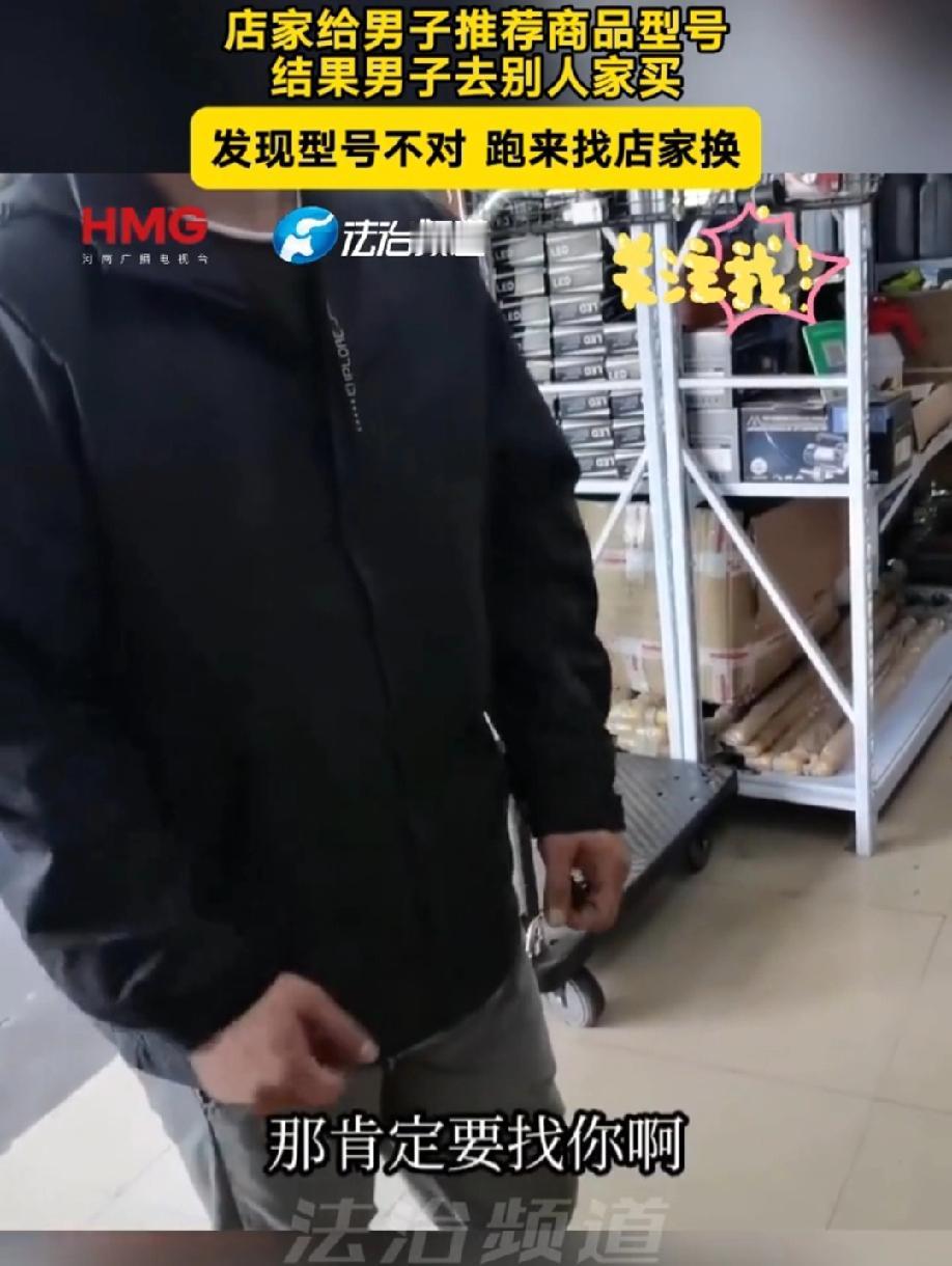 这人真是个“人才”！

一店家给男子推荐商品型号，结果男人去别家买了，发现买错了