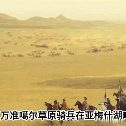 《亚梅什湖之战：准噶尔骑兵大战沙俄远征军》亚梅什湖之战：准噶尔骑兵大战沙俄远征军