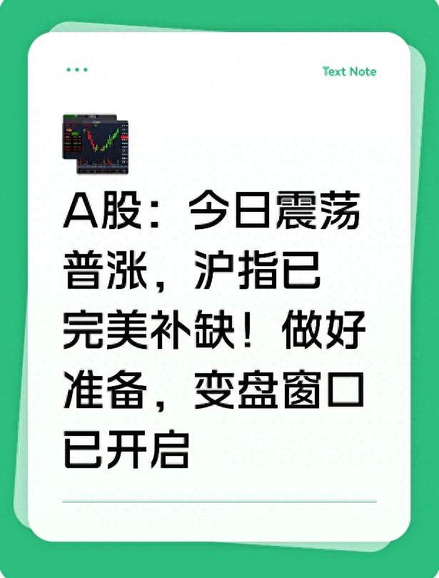 A股：今日震荡普涨，沪指已完美补缺！做好准备，变盘窗口已开启