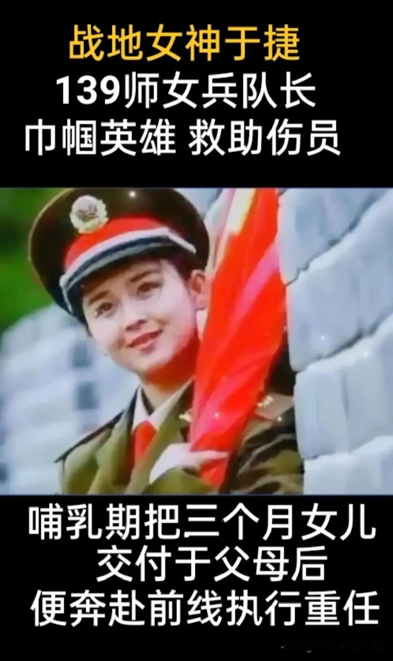 战地女神于捷，
身为139师女兵队长，
在哺乳期毅然将三月大的女儿托付给父母，