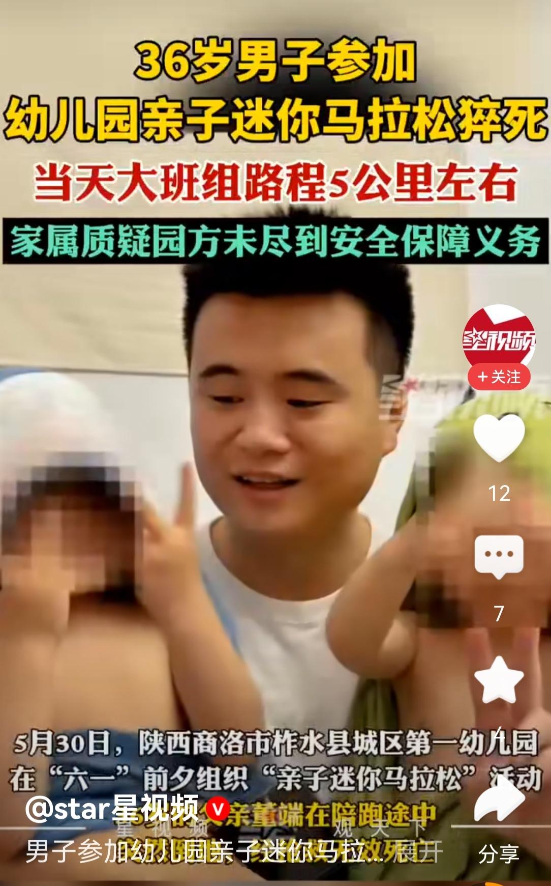 5月30号那天，在陕西一幼儿园举办的亲子迷你马拉松活动中，36岁男子陪儿子跑时猝