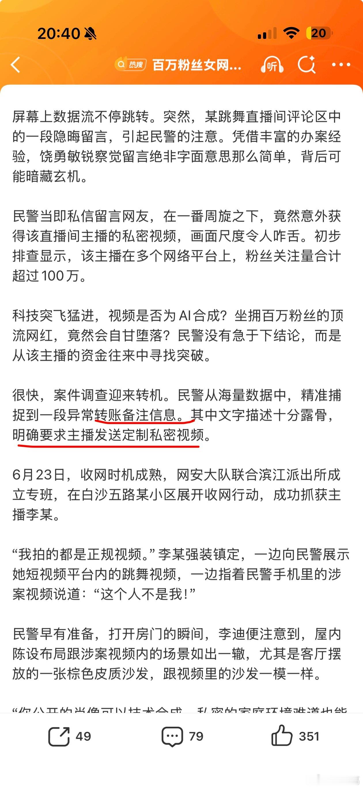 百万粉丝女网红贩卖私密视频被逮捕 转账的时候直接备注要求，真是大聪明啊。 